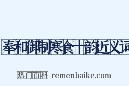 奉和御制寒食十韵近义词是什么意思的图片